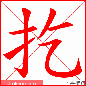 扢 的笔顺动画顺序