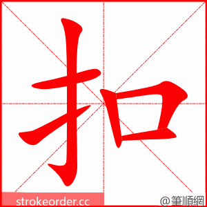 stroke order animation of 扣