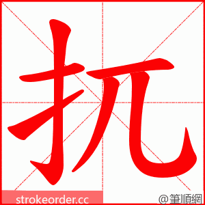 扤 的笔顺动画顺序