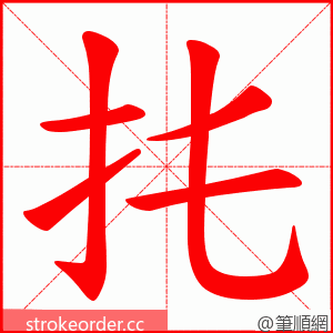 扥 的笔顺动画顺序