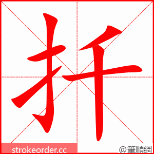 扦 的笔顺动画顺序