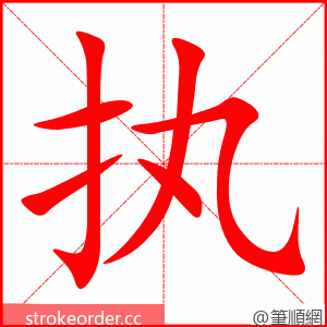 执 的笔顺动画顺序