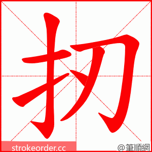 扨 的笔顺动画顺序