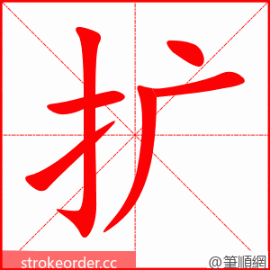 扩 的笔顺动画顺序