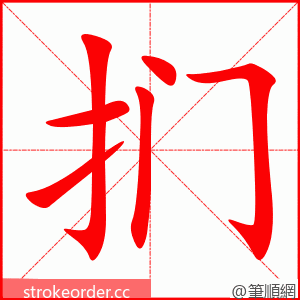 扪 的笔顺动画顺序