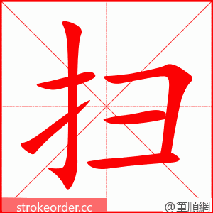 扫 的笔顺动画顺序