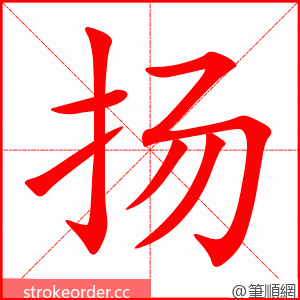扬 的笔顺动画顺序