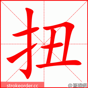 扭 的笔顺动画顺序