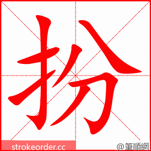 扮 的笔顺动画顺序