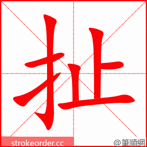 扯 的笔顺动画顺序