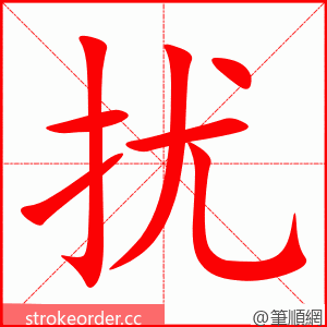 扰 的笔顺动画顺序