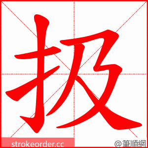 扱 的笔顺动画顺序