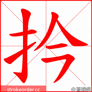 扲 的笔顺动画顺序