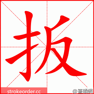 扳 的笔顺动画顺序