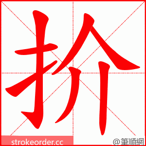 扴 的笔顺动画顺序