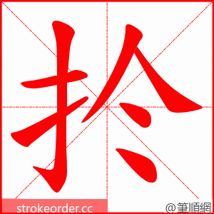 扵 的笔顺动画顺序