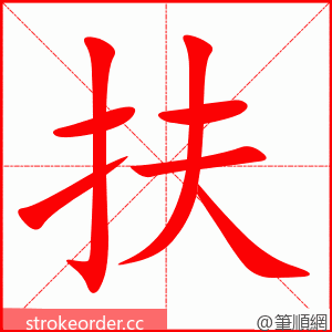 stroke order animation of 扶