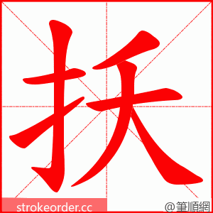 扷 的笔顺动画顺序