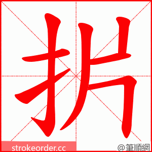 扸 的笔顺动画顺序