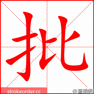 stroke order animation of 批