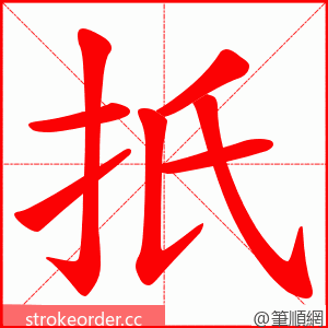 扺 的笔顺动画顺序