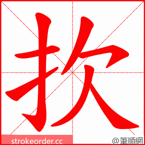 扻 的笔顺动画顺序