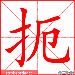 扼 的笔顺动画顺序