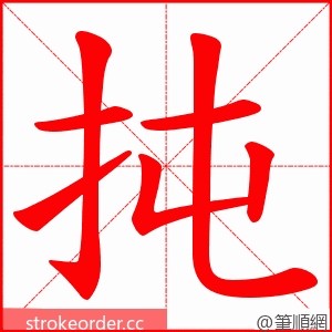 扽 的笔顺动画顺序