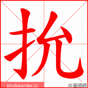 抁 的笔顺动画顺序