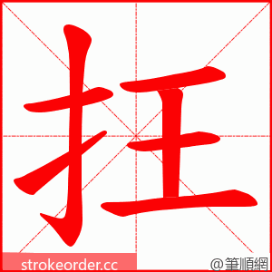 抂 的笔顺动画顺序