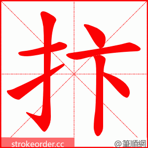 抃 的笔顺动画顺序