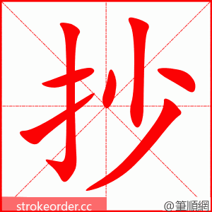 抄 的笔顺动画顺序