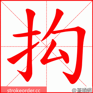 抅 的笔顺动画顺序