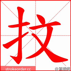 抆 的笔顺动画顺序