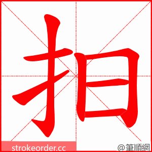 抇 的笔顺动画顺序