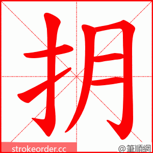 抈 的笔顺动画顺序