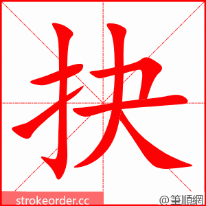 抉 的笔顺动画顺序