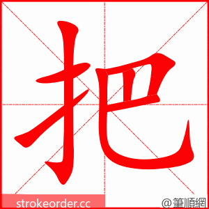 把 的笔顺动画顺序