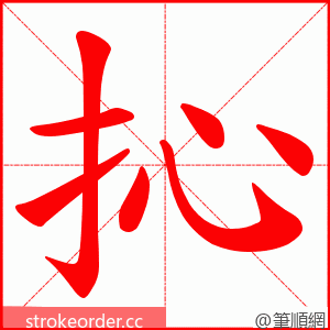 抋 的笔顺动画顺序
