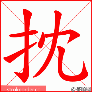 抌 的笔顺动画顺序