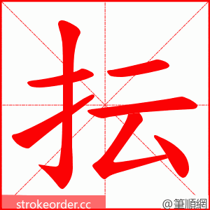 抎 的笔顺动画顺序