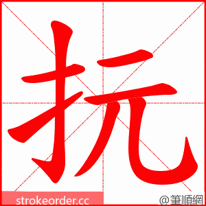抏 的笔顺动画顺序