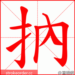 抐 的笔顺动画顺序