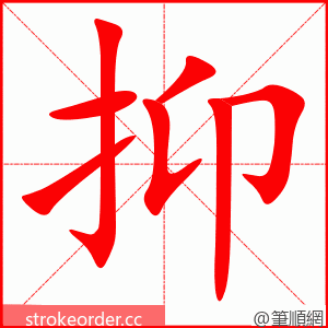 stroke order animation of 抑