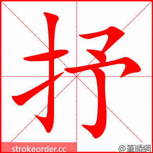 抒 的笔顺动画顺序