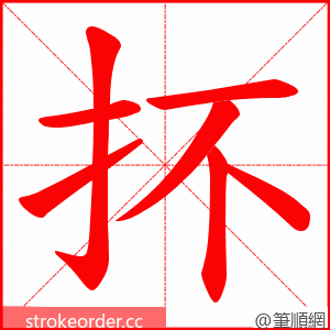 抔 的笔顺动画顺序