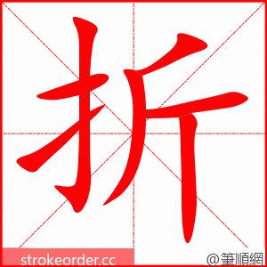 折 的笔顺动画顺序