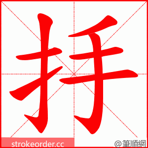 抙 的笔顺动画顺序