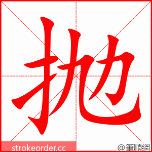 抛 的笔顺动画顺序