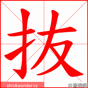 抜 的笔顺动画顺序